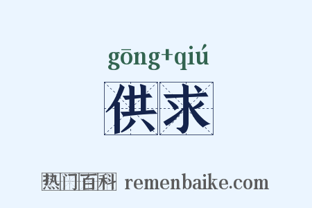 供求是什么意思的图片